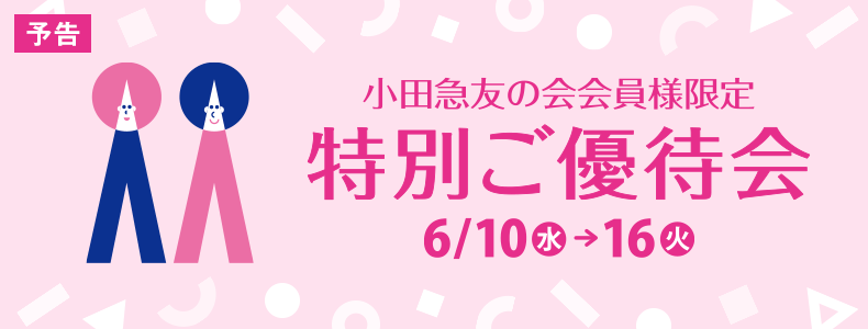 小田急友の会会員様限定 特別ご優待会
