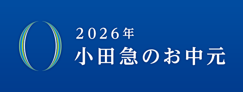 小田急のお中元