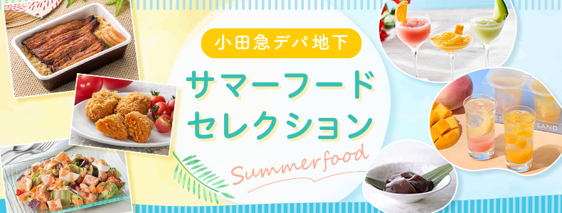小田急デパ地下 サマーフードセレクション