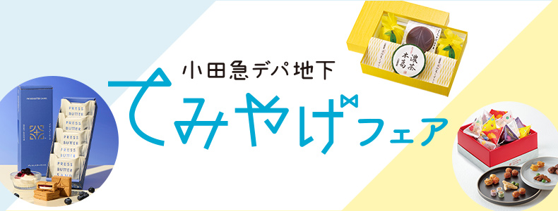 小田急デパ地下てみやげフェア