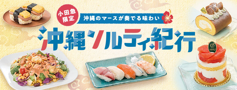 沖縄のマースが奏でる味わい
沖縄ソルティ紀行