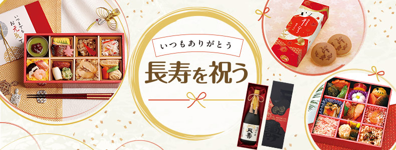 いつもありがとう 長寿を祝う