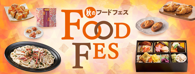 秋のフードフェス