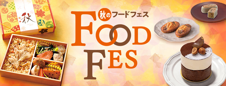 秋のフードフェス