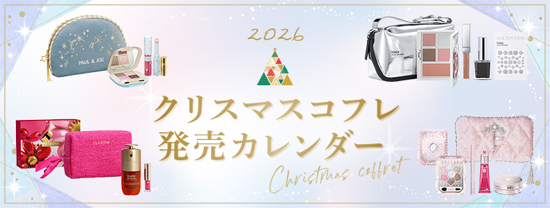 2026 クリスマスコフレ 発売カレンダー