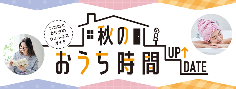 秋のおうち時間アップデート