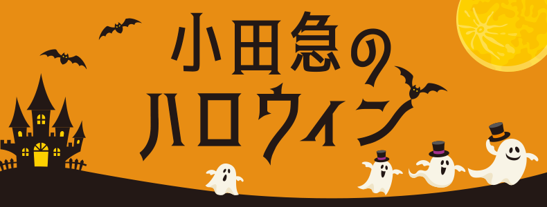 小田急のハロウィン