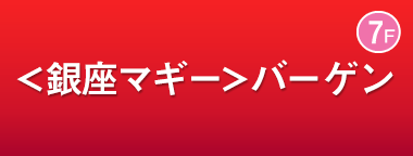 ＜銀座マギー＞バーゲン