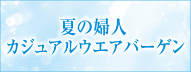 夏の婦人カジュアルウェアバーゲン