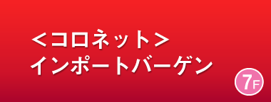 ＜コロネット＞インポートバーゲン