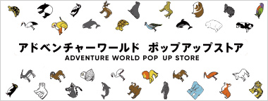アドベンチャーワールド POP-UP STORE