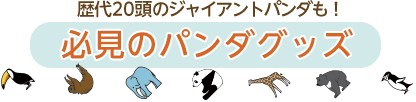 歴代20頭のジャイアントパンダも！必見のパンダグッズ