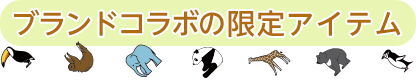 ブランドコラボの限定アイテム