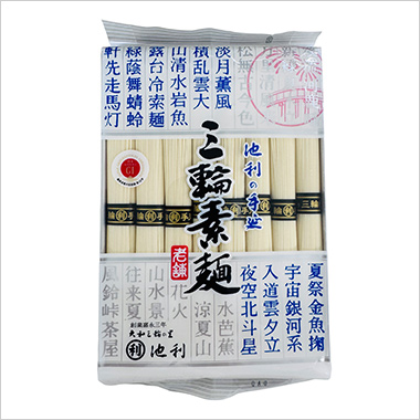 ＜池利＞手延べ三輪素麺