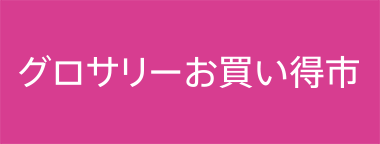 グロサリーお買い得市