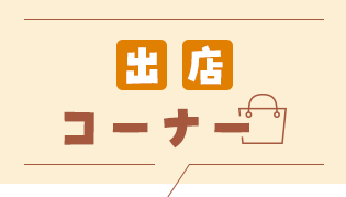 出店コーナー