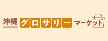 沖縄グロサリーマーケット