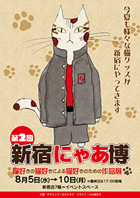 第2回新宿にゃあ博