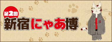 第2回 新宿にゃあ博