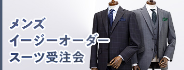 メンズイージーオーダースーツ受注会