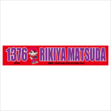 松田力也 マフラータオル
