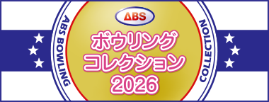 ABSボウリングコレクション2026