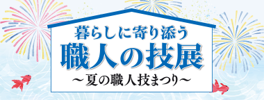 暮らしに寄り添う 職人の技展