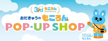おだきゅうのもころん 3rdAnniversary POP-UP SHOP