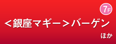 ＜銀座マギー＞バーゲン ほか