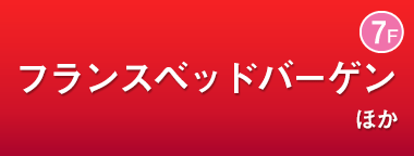 フランスベッドほか