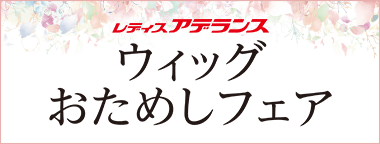 ＜レディスアデランス＞ウィッグおためしフェア