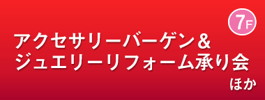 アクセサリーバーゲン＆ジュエリーリフォーム承り会 ほか
