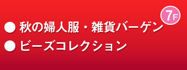 秋の婦人服・雑貨バーゲン／ビーズコレクション