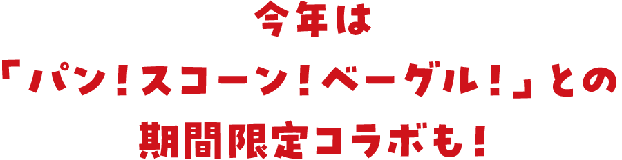 今年は「パン!スコーン!ベーグル!」との期間限定コラボも!