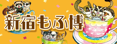 新宿もふ博