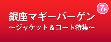 ＜銀座マギー＞バーゲン ～ジャケット＆コート特集～