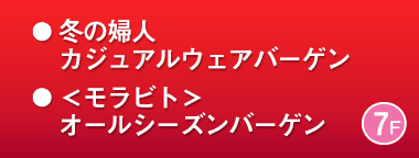 冬の婦人カジュアルウェアバーゲン／＜モラビト＞オールシーズンバーゲン