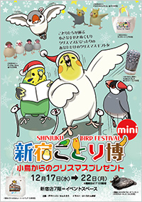 新宿ことり博mini 小鳥からのクリスマスプレゼント