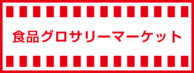 食品グロサリーマーケット