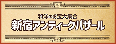 新宿アンティークバザール