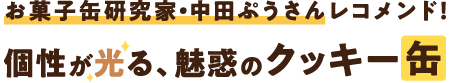 お菓子缶研究家・中田ぷうさんレコメンド！個性が光る、魅惑のクッキー缶