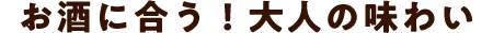 お酒に合う！大人の味わい