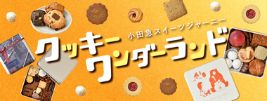 小田急スイーツジャーニー クッキーワンダーランド