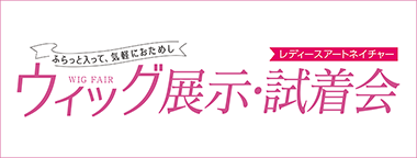 レディースアートネイチャーウィッグ展示・試着会