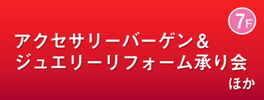 アクセサリーバーゲン＆ジュエリーリフォーム承り会 ほか