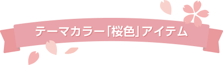 テーマカラー「桜色」アイテム