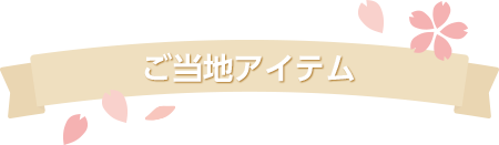 ご当地アイテム