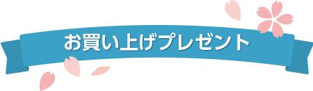 お買い上げプレゼント