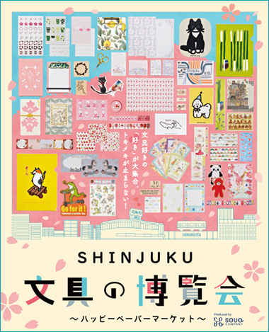 SHINJUKU 文具の博覧会 ～ハッピーペーパーマーケット～