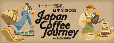 コーヒーで巡る、日本全国の旅「Japan Coffee Journey」